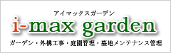 AC}bNXK[f@i-max garden@@O\H@뉀Ǘ