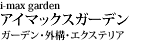 i-max garden(アイマックスガーデン)
